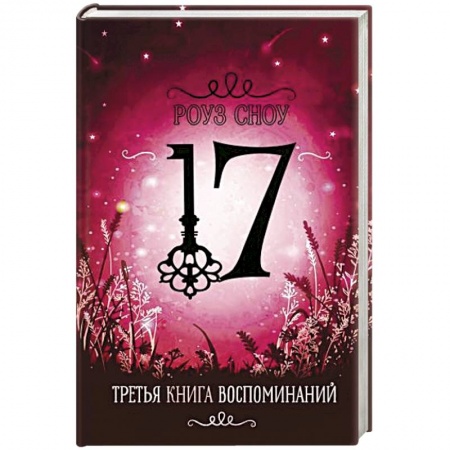 Проза для детей, книга Третья книга воспоминаний