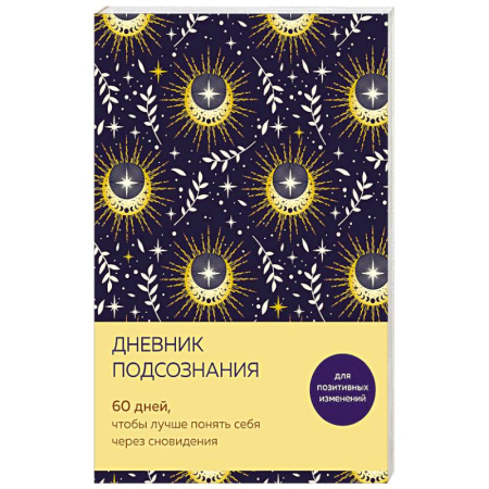 Гадания, толкования снов, книга Дневник подсознания. 60 дней, чтобы лучше понять себя через сновидения