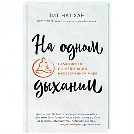 Йога и другие духовные практики, течения, книга На одном дыхании. Самоучитель по медитации в современном мире