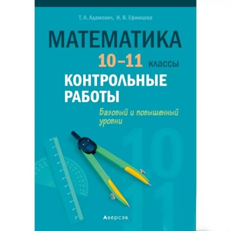 Школьникам и абитуриентам, книга Математика. 10 - 11 кл. Контрольные работы (базовый и повышенный уровни)