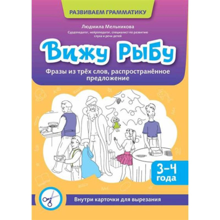 Книги для дошкольников (4-6 лет), книга Вижу рыбу: 3-4 года: фразы из трех слов, распространенное предложение