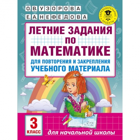 Книги, книга Летние задания по математике для повторения и закрепления учебного материала. 3 класс