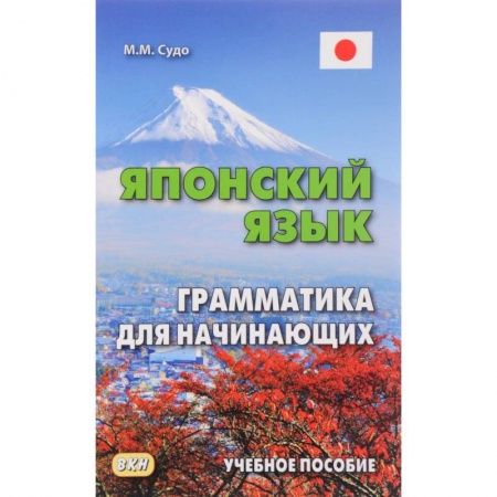 Изучение языков, книга Японский язык. Грамматика для начинающих. Учебное пособие