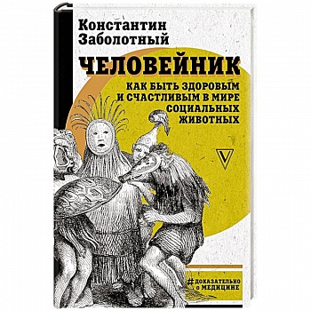 Человейник: как быть здоровым и счастливым в мире социальных животных