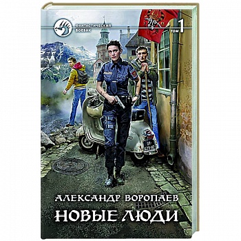 Новые люди. Том 1