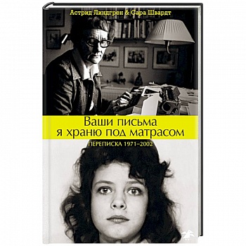 Ваши письма я храню под матрасом. Переписка