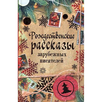 Рождественские рассказы зарубежных писателей