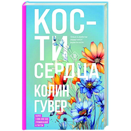 Любовный роман, книга Кости сердца