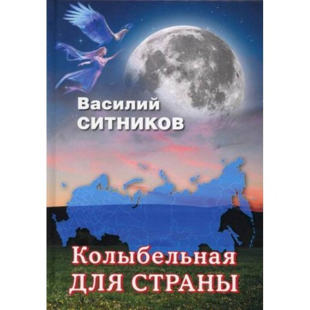 Классика, современная литература, книга Колыбельная для страны