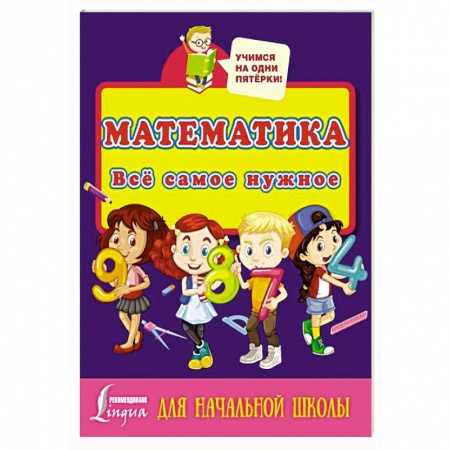 Книги для дошкольников (4-6 лет), книга Математика. Всё самое нужное для начальной школы