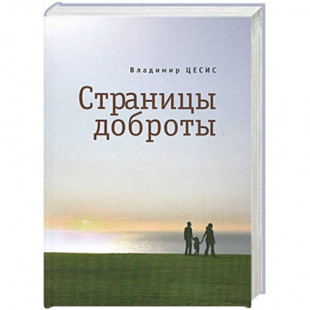 Книги, книга Страницы доброты