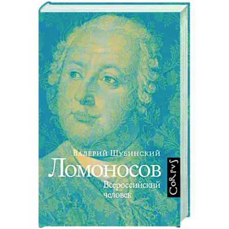 Мемуары, биографии, книга Ломоносов