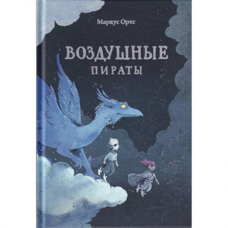 Проза для детей, книга Воздушные пираты