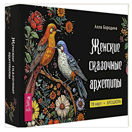 Гадания, толкования снов, книга Женские сказочные архетипы