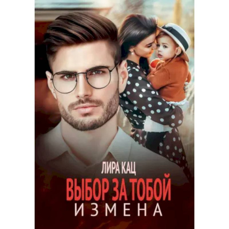 Любовный роман, книга Измена. Выбор за тобой