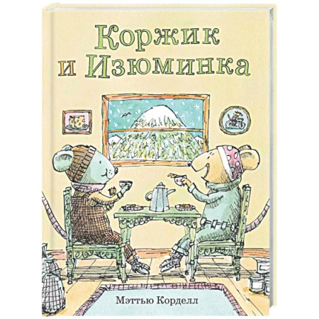 Проза для детей, книга Коржик и Изюминка