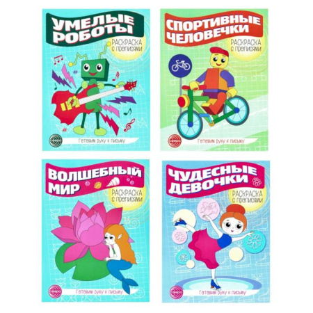 Книги для дошкольников (4-6 лет), книга Прописи. Готовим руку к письму №3 (комплект в 4-х тетрадях)