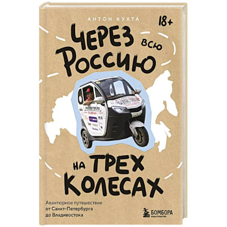 Путеводители по странам, книга Через всю Россию на трех колесах! Авантюрное путешествие от Санкт-Петербурга до Владивостока