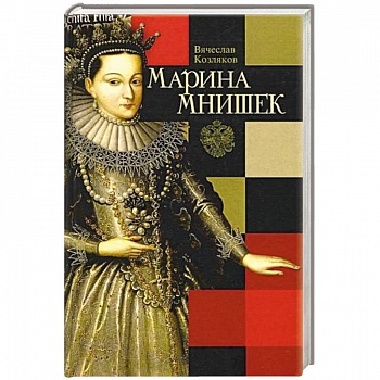 Марина Мнишек Марина Мнишек