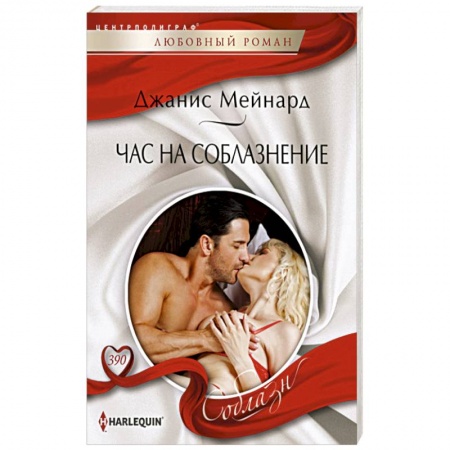 Любовный роман, книга Час на соблазнение