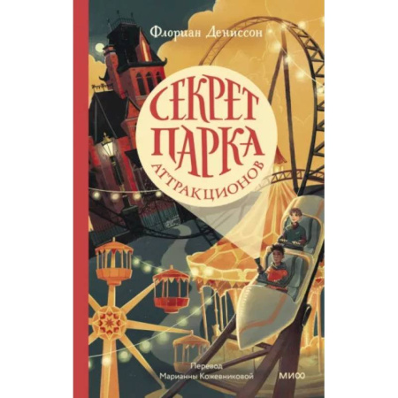 Проза для детей, книга Секрет парка аттракционов