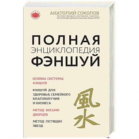 Фэн-шуй, книга Полная энциклопедия фэншуй. Анатолий Соколов