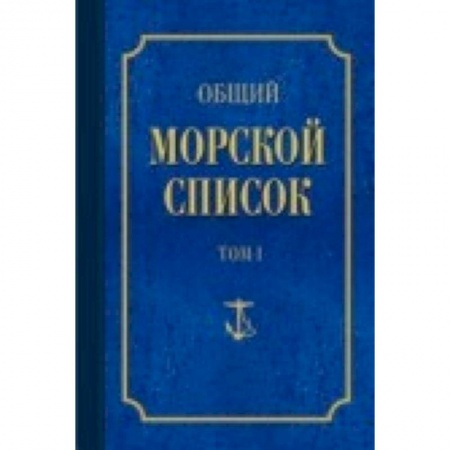 Книги, книга Общий морской список Т.1