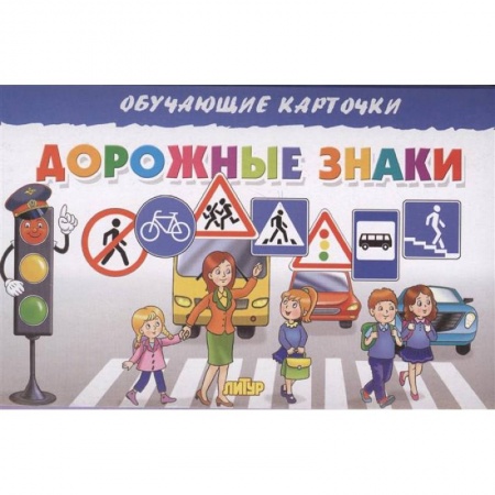 Познавательная литература, книга Дорожные знаки