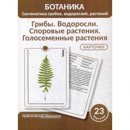 Естественные науки, книга Ботаника. Систематика грибов, водорослей, растений. Грибы. Водоросли. Споровые растения. Голосеменные растения