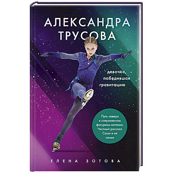 Александра Трусова. Девочка, победившая гравитацию