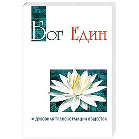 Книги, книга Бог един. Духовная трансформация общества