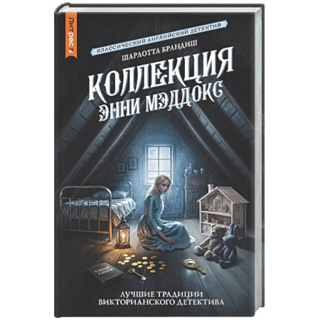 Детективы, триллеры, книга Коллекция Энни Мэддокс