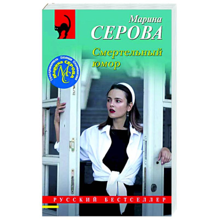 Детективы, триллеры, книга Смертельный юмор