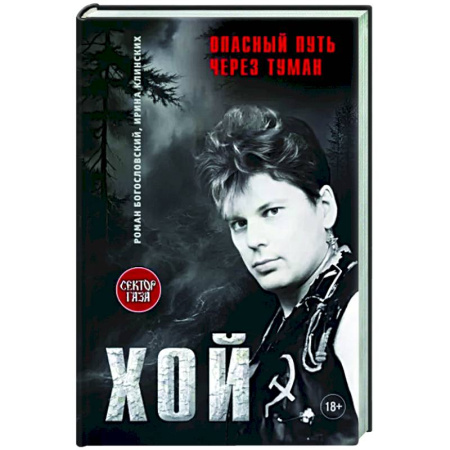 Мемуары, биографии, книга Хой!Опасный путь через туман