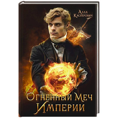 Фантастика, фэнтези, книга Огненный меч Империи