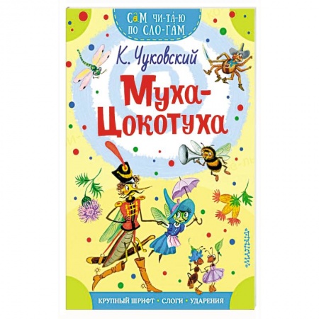 Книги для самых маленьких (0-3 года), книга Муха - Цокотуха