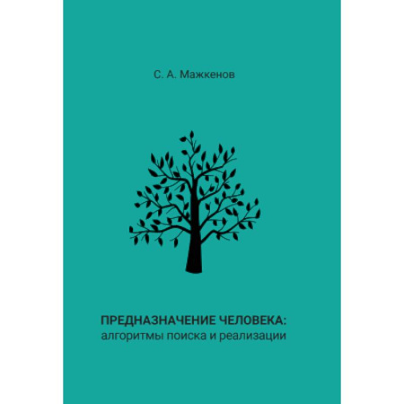 Общественные и гуманитарные науки, книга Предназначение человека: алгоритмы поиска и реализации: Монография