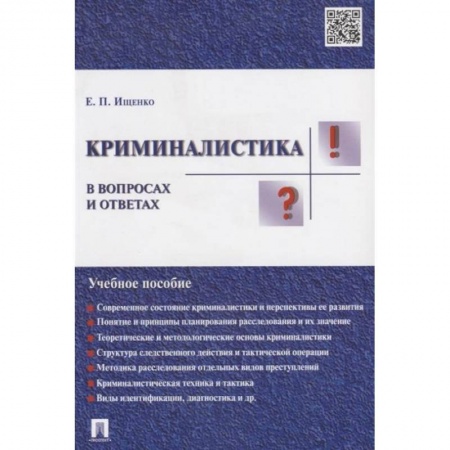 Студентам и аспирантам, книга Криминалистика в вопросах и ответах. Учебное пособие