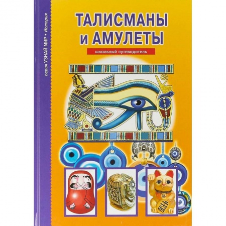Познавательная литература, книга Талисманы и амулеты