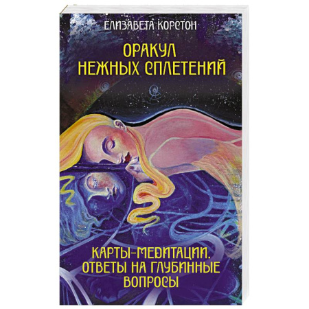Гадания, толкования снов, книга Оракул нежных сплетений. Карты-медитации. Ответы на глубинные вопросы