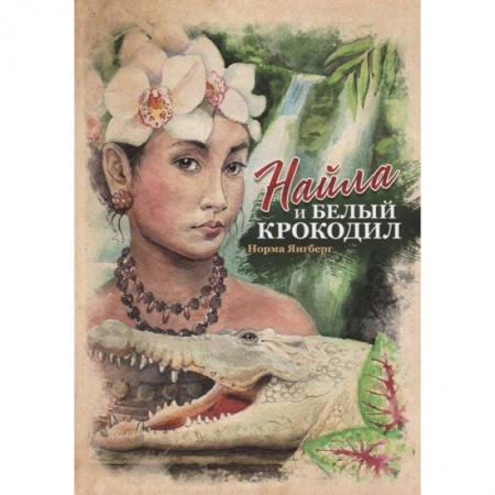 Познавательная литература, книга Найла и белый крокодил