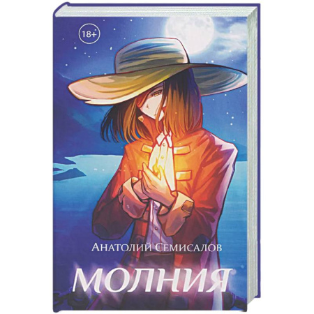 Приключения, книга Молния. Том 1