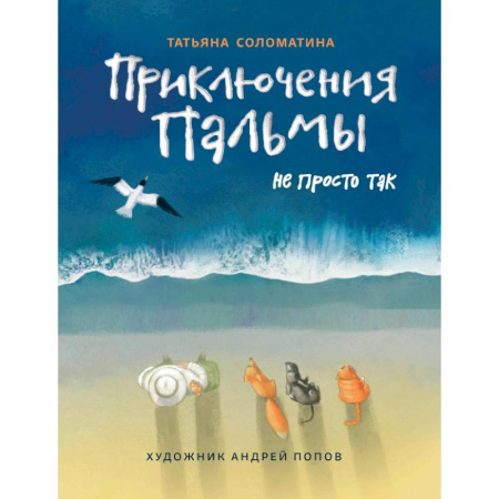 Проза для детей, книга Приключения Пальмы. Не просто так: книга 3