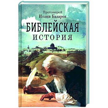 Библейская история