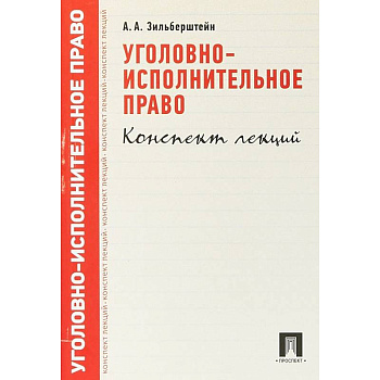 Уголовно-исполнительное право. Конспект лекций. Учебное пособие