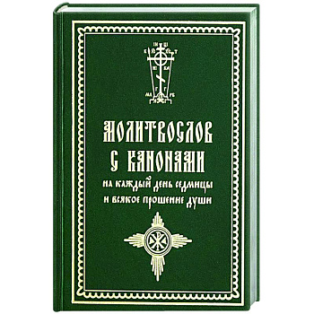 Молитвослов с канонами на каждый день седмицы и всякое прошение души