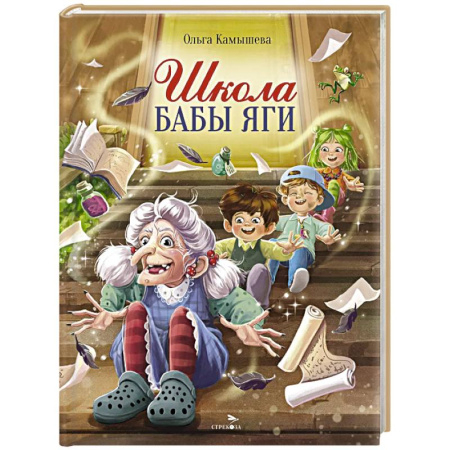 Сказки, книга Школа Бабы Яги: сказочная повесть