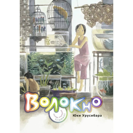 Развлечения. Праздники. Юмор, книга Волокно. Собрание произведений Юки Урусибары