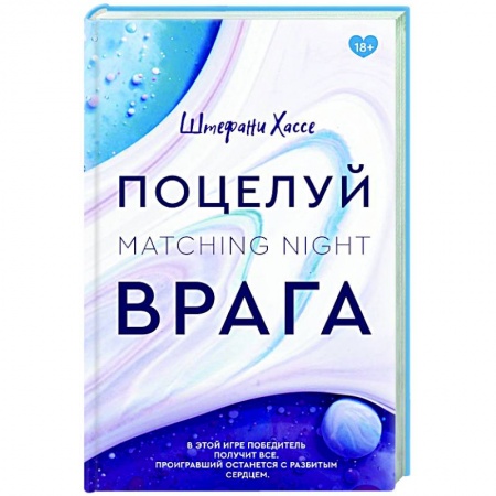 Любовный роман, книга Поцелуй врага