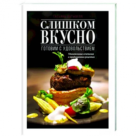 Общие вопросы по кулинарии, книга Слишком вкусно. Готовим с удовольствием!